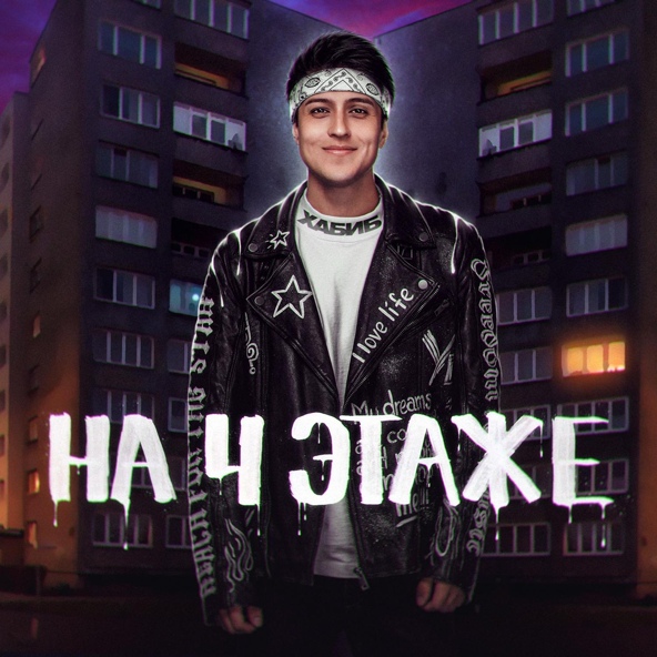 Хабиб — На 4 этаже